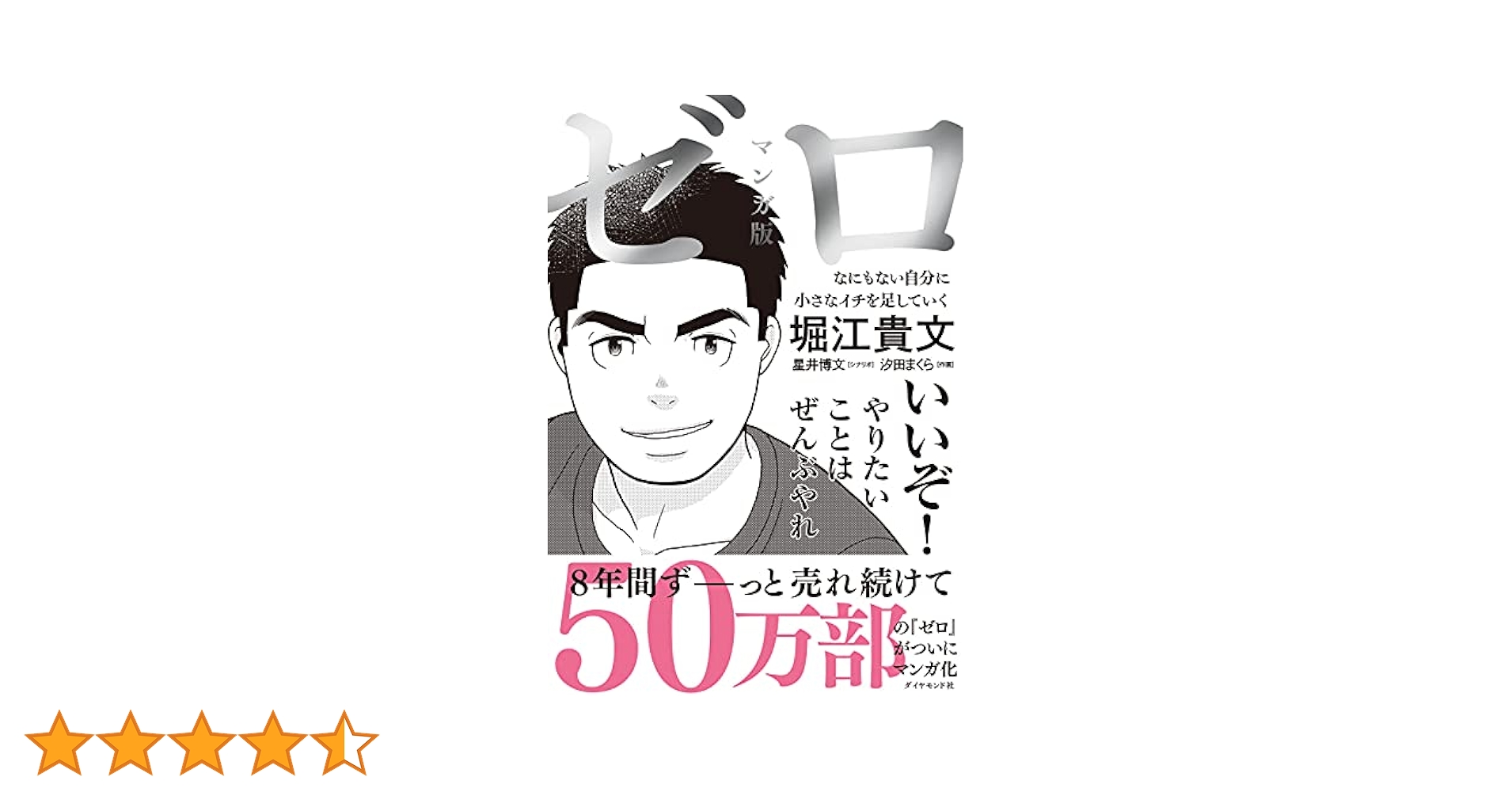 ゼロ : なにもない自分に小さなイチを足していく ゼロ―――なにもない自分に小さなイチを足していく | 堀江 貴文